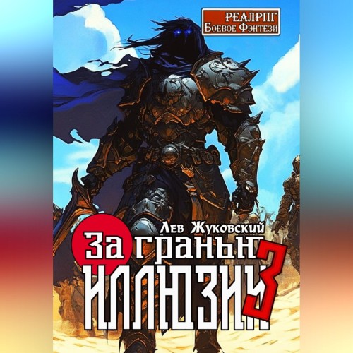 За гранью иллюзии. Книга 3