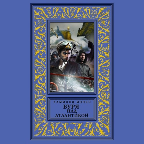Буря над Атлантикой