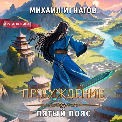 Путь 15, Пробуждение. Пятый пояс