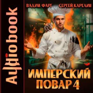 Империя вкуса 4, Имперский повар. Книга...