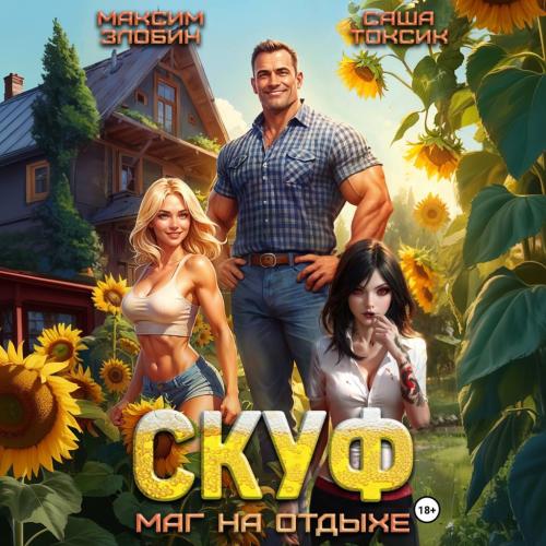 Скуф и альтушки 1, Скуф. Маг на отдыхе