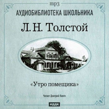 Лев Толстой
