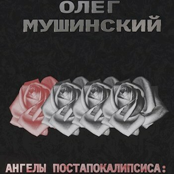 Ангелы постапокалипсиса 1-3, Война, Гол...