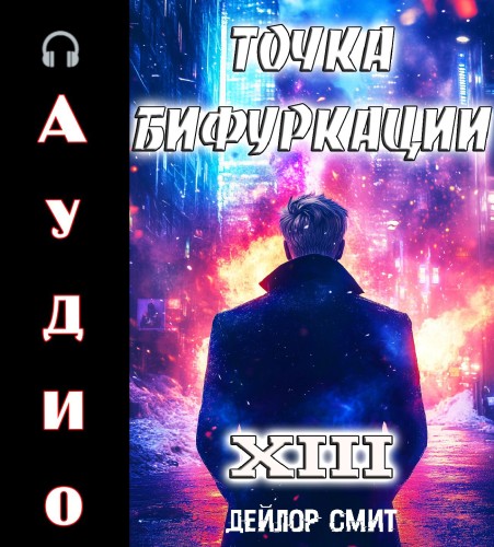 Точка Бифуркации 13