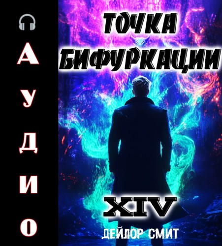 Точка Бифуркации 14