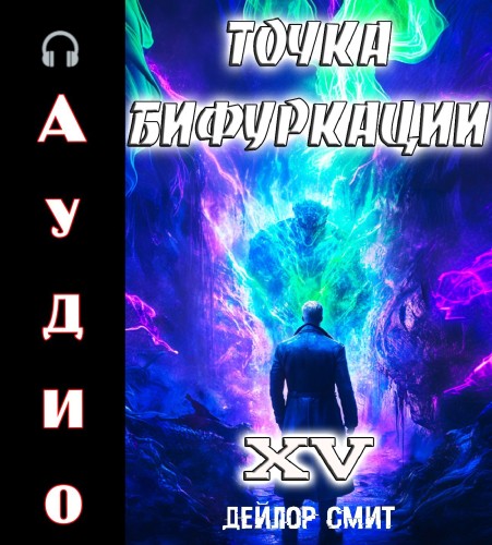 Точка Бифуркации 15