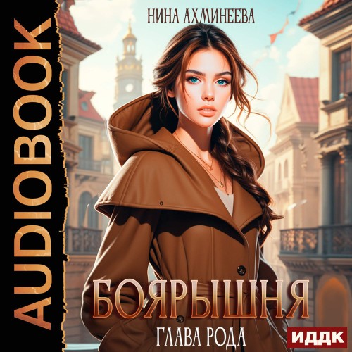 Боярышня. Книга 2. Глава рода