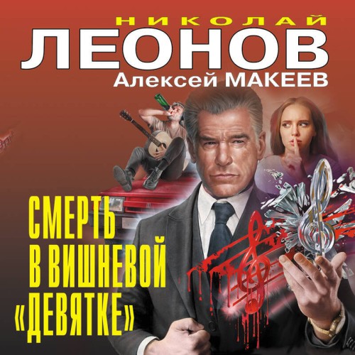Смерть в вишневой девятке. Палач на сво...