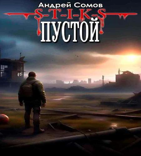 S-T-I-K-S, Пустой - 1