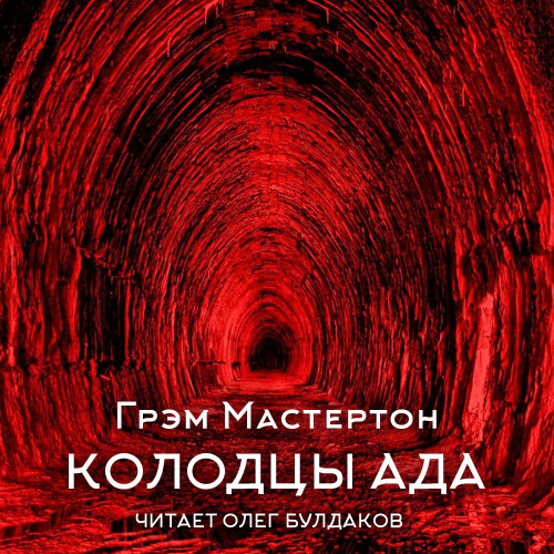 Колодцы ада