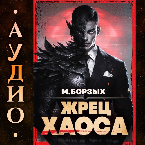 Жрец Хаоса. Книга I