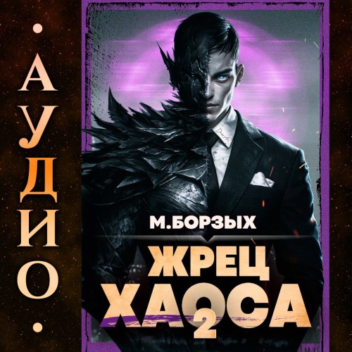 Жрец Хаоса. Книга II