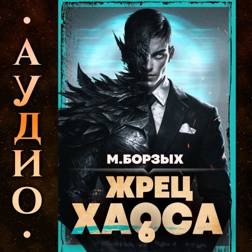 Зов Пустоты 06, Жрец Хаоса. Книга VI