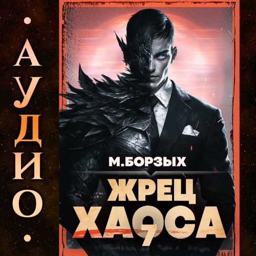 Жрец Хаоса. Книга VII