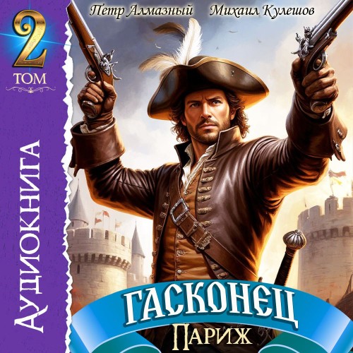 Правильный д'Артаньян. Гасконец. Том 2....