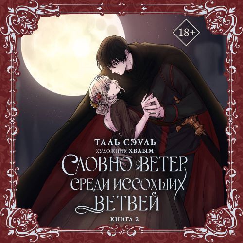 Словно ветер среди иссохших ветвей. Кни...