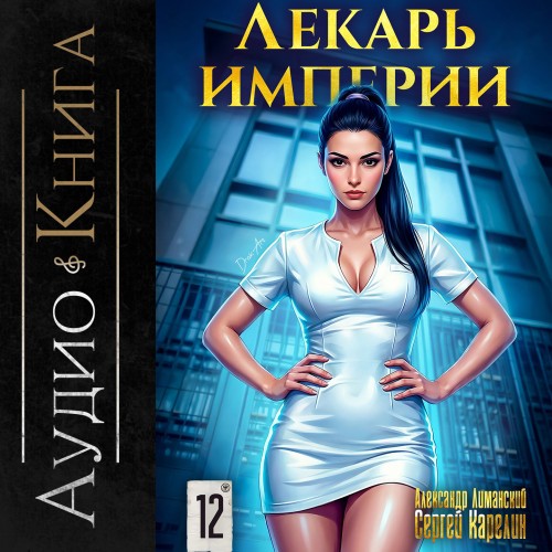 Лекарь Империи. Книга 12