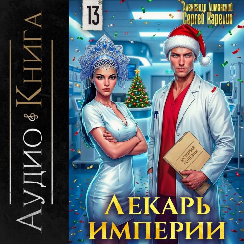 Лекарь Империи. Книга 13