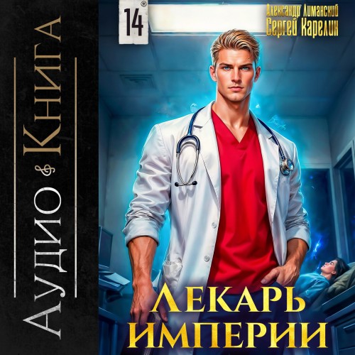 Лекарь Империи. Книга 14