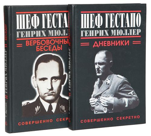 Шеф Гестапо Генрих Мюллер