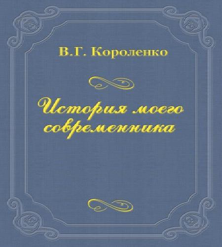 История моего современника. Книга 1