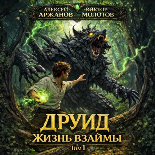 Дубровский. Друид. Том 1. Жизнь взаймы