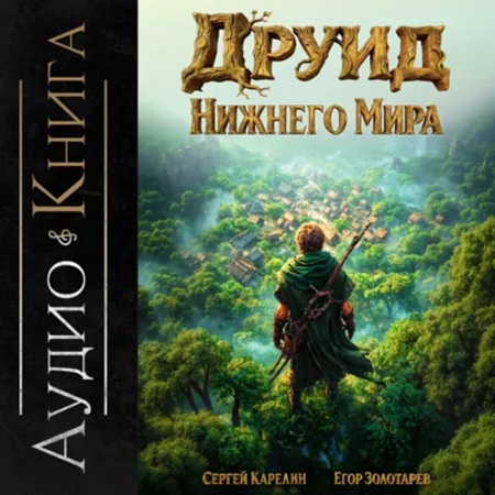 Друид Нижнего мира 1