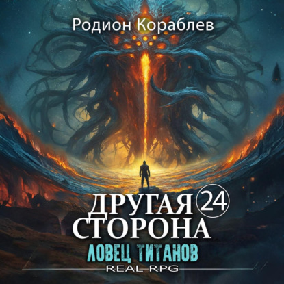 Другая Сторона. Том 24 Ловец титанов