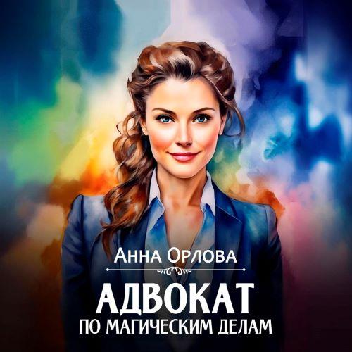 Записки адвоката 2, Адвокат по магическ...