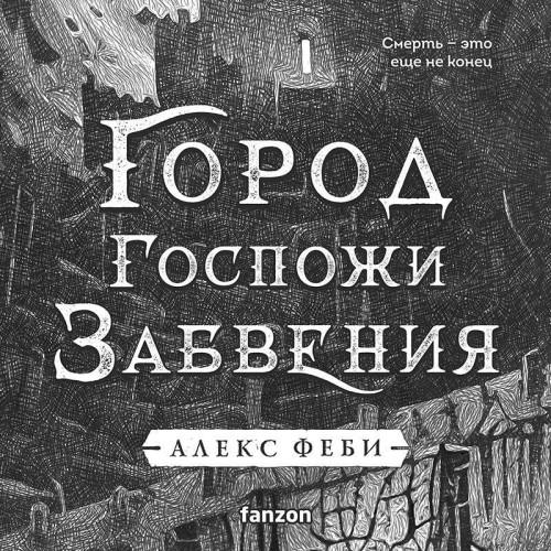 Города холста 2, Город Госпожи Забвения