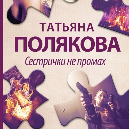 Сестрички не промах