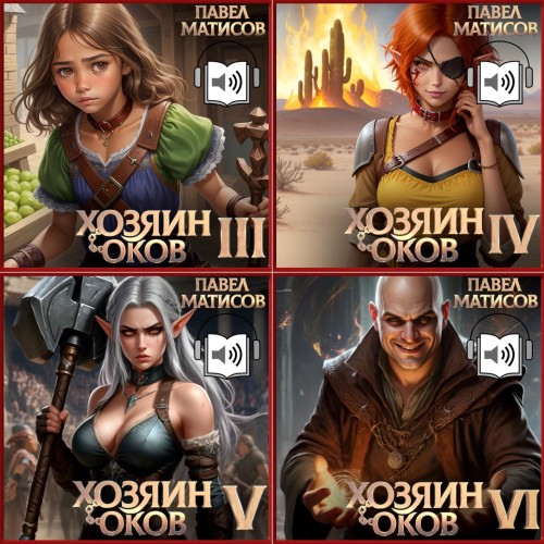 Хозяин Оков. Книги III-VI