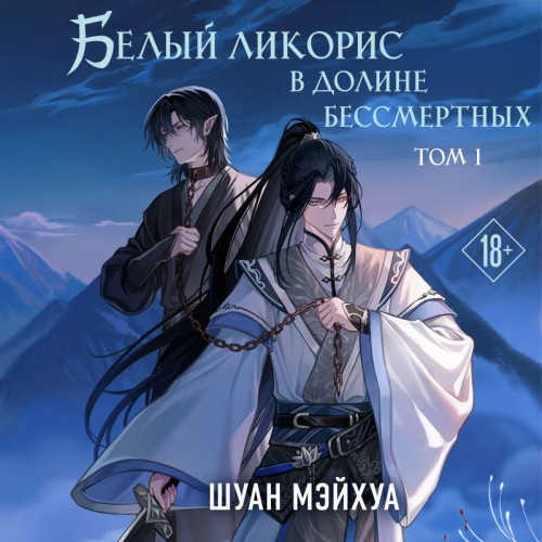 Белый ликорис в Долине бессмертных. Том...