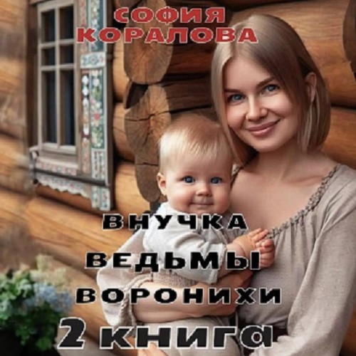 Внучка ведьмы 02, Внучка ведьмы Вороних...