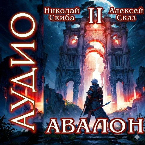 Авалон. Мифический Город. Книга 2