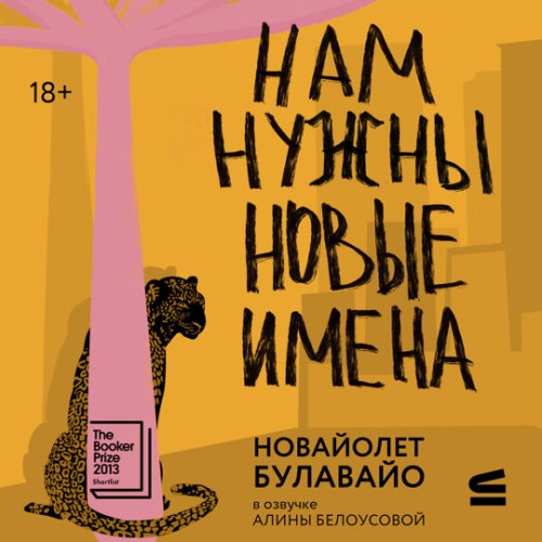 Нам нужны новые имена