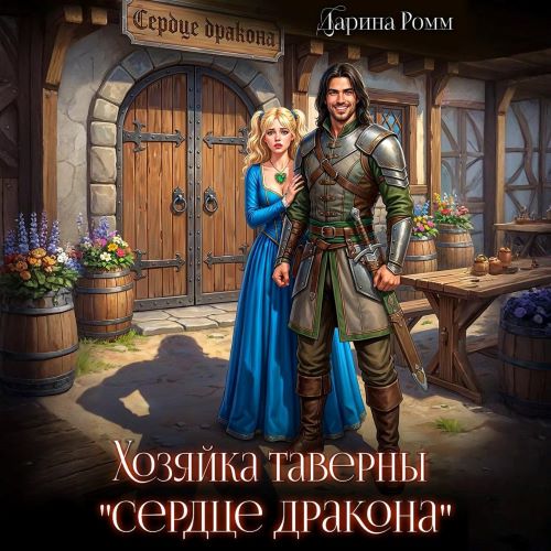 Миры Невсолеи 5, Хозяйка таверны «Сердц...