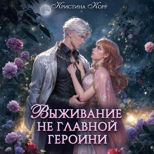 Спасительницы героев 1, Выживание не гл...