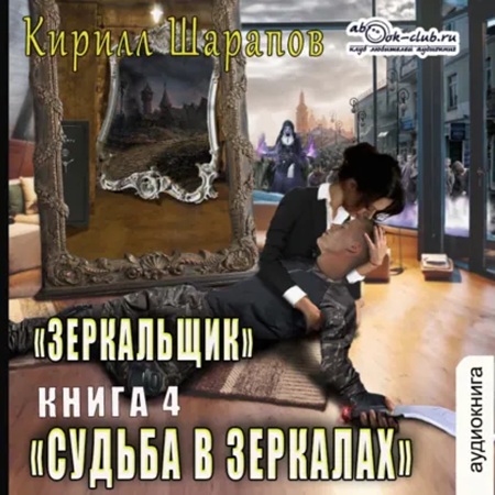 Зазеркалье 4, Судьба в зеркалах