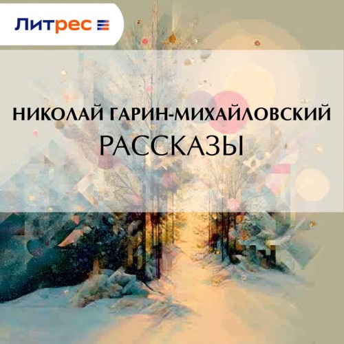 Михайловский Николай - Рассказы