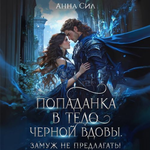 Попаданка в тело черной вдовы. Замуж не...