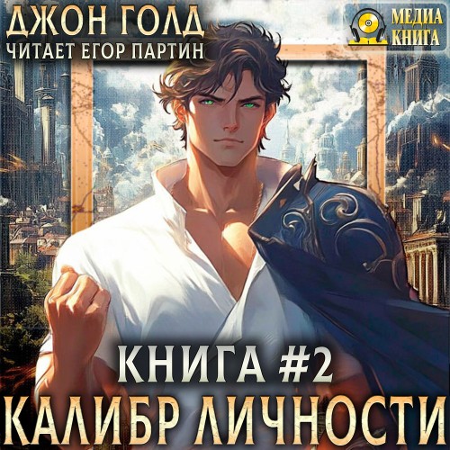 Калибр Личности. Книга 2