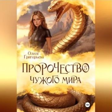 Пророчество чужого мира. Книга 5