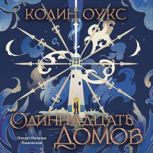 Одиннадцать домов