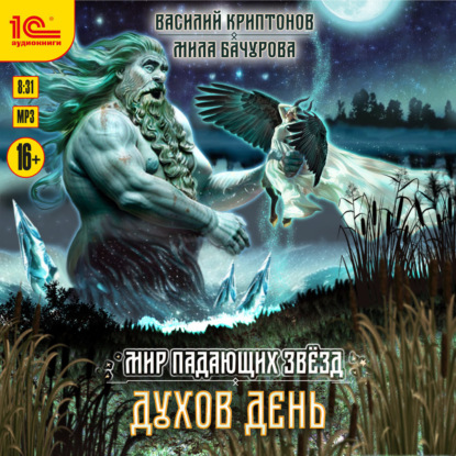 Мир падающих звезд 04 Духов день