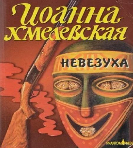 Закон постоянного невезения