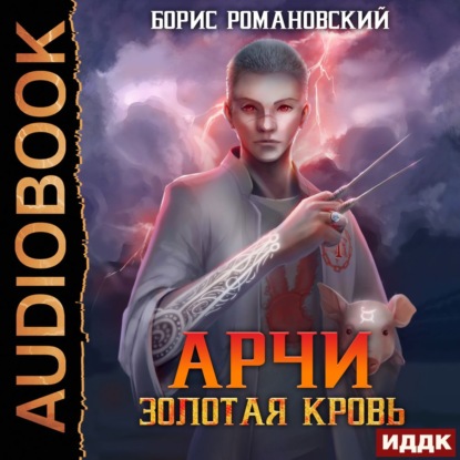 Наследник с золотой кровью. Арчи. Книги...
