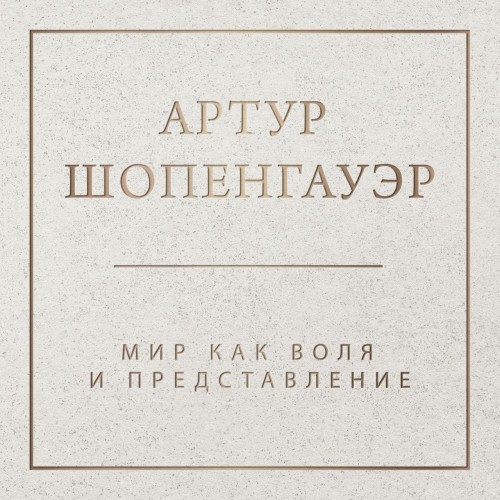 Артур Шопенгауэр