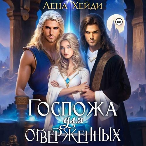 Госпожа для отверженных. Книга 1