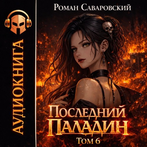 Последний Паладин. Том 6